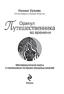 Оракул путешественника во времени. Метафорические карты с посланиями из ваших прошлых жизней (36 карт)